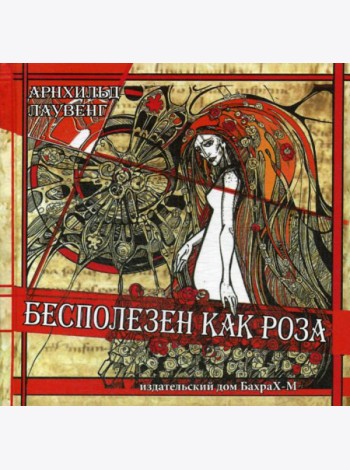 Бесполезен как роза