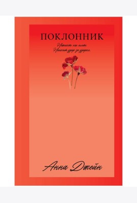 Поклонник