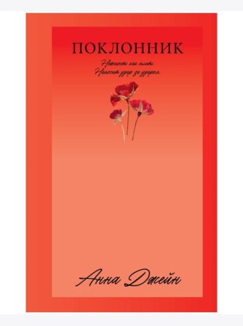 Поклонник