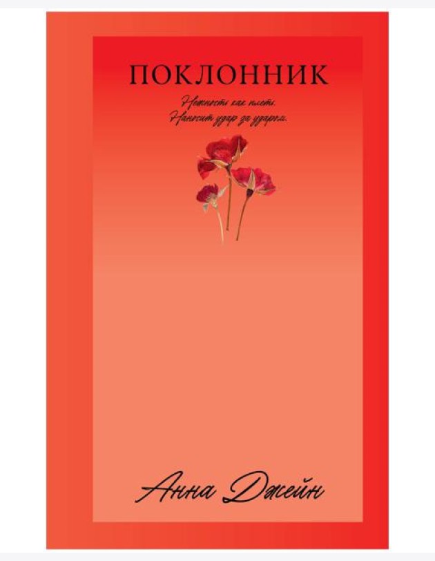 Поклонник