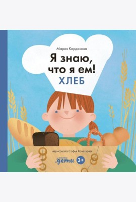 Я знаю, что я ем! Хлеб