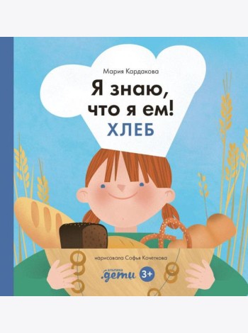Я знаю, что я ем! Хлеб