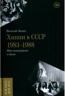 Хиппи в СССР 1983–1988. Мои похождения и были