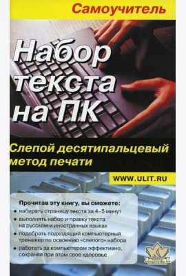 Набор текста на ПК. Слепой десятипальцевый метод печати: Самоучитель