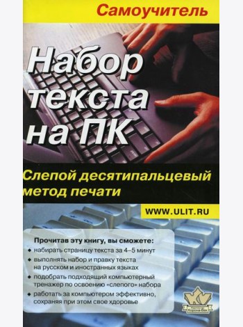Набор текста на ПК. Слепой десятипальцевый метод печати: Самоучитель