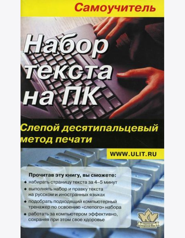 Набор текста на ПК. Слепой десятипальцевый метод печати: Самоучитель
