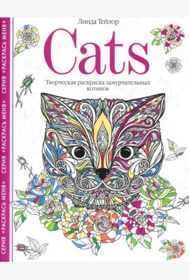 Cats. Творческая раскраска замурчательных котиков