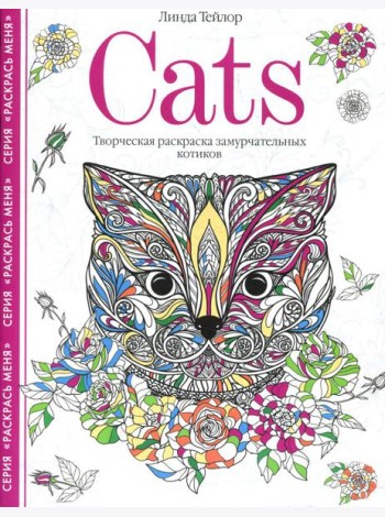 Cats. Творческая раскраска замурчательных котиков