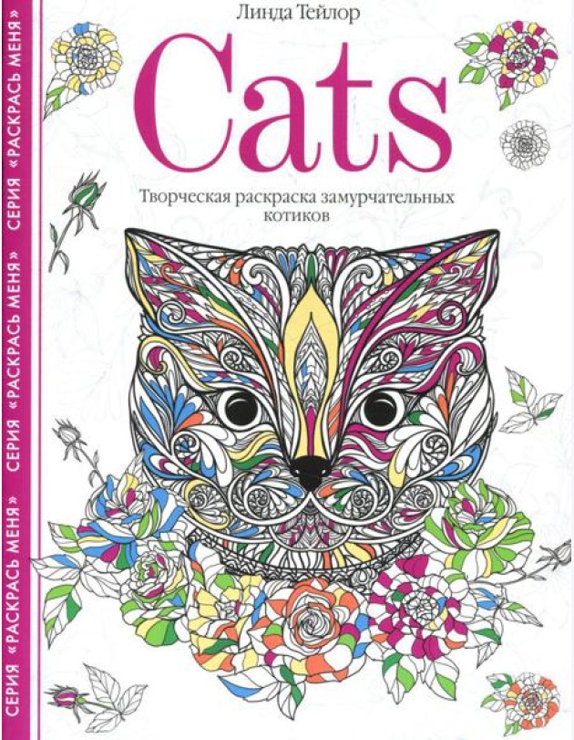 Cats. Творческая раскраска замурчательных котиков