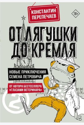 От лягушки до Кремля. Новые приключения Семена Петровича