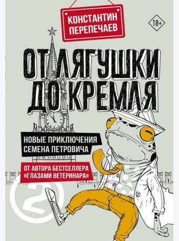 От лягушки до Кремля. Новые приключения Семена Петровича