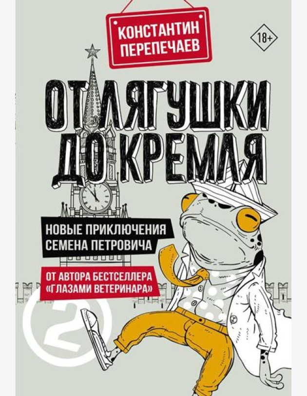 От лягушки до Кремля. Новые приключения Семена Петровича