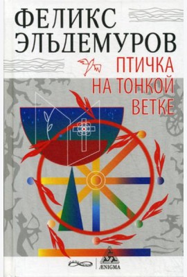 Птичка на тонкой ветке: роман