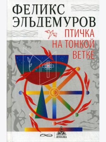 Птичка на тонкой ветке: роман