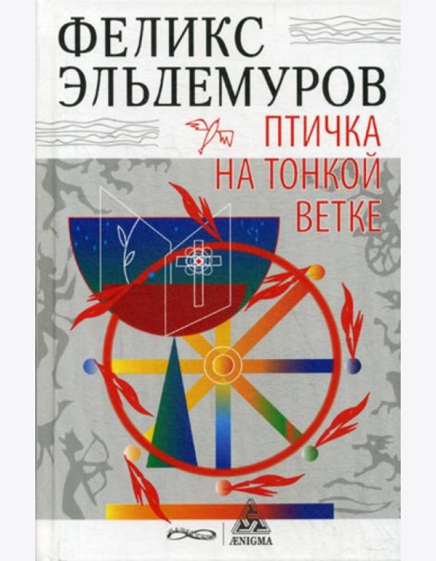 Птичка на тонкой ветке: роман