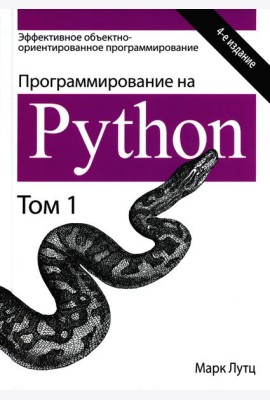 Программирование на Python. Т. 1. 4-е изд