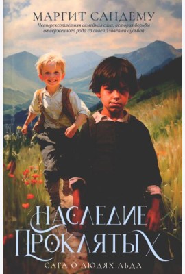 Наследие проклятых. Т. 6