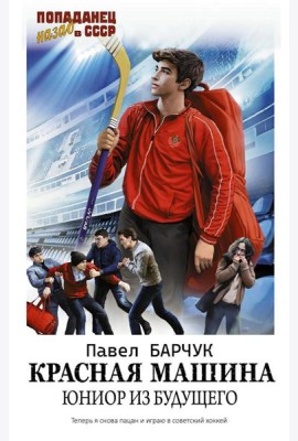 Красная машина. Юниор из будущего: роман