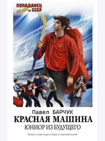 Красная машина. Юниор из будущего: роман