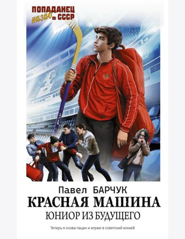 Красная машина. Юниор из будущего: роман