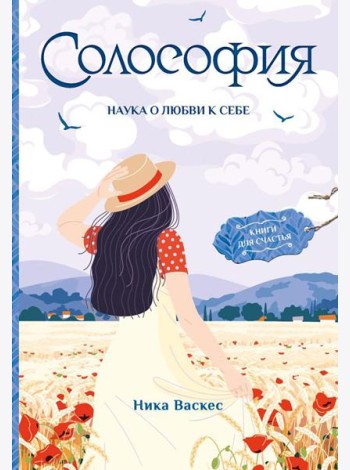 Солософия. Наука о любви к себе