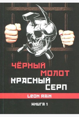 Черный молот красный серп. Кн. 2