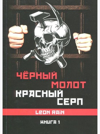 Черный молот красный серп. Кн. 2