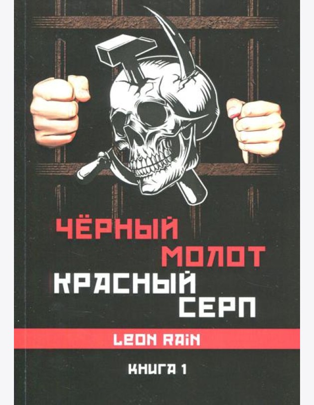 Черный молот красный серп. Кн. 2