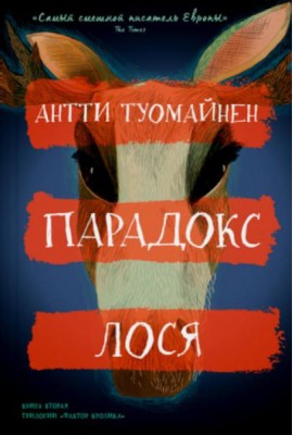 Парадокс лося