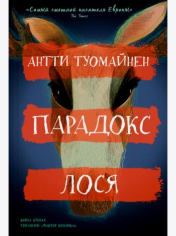 Парадокс лося