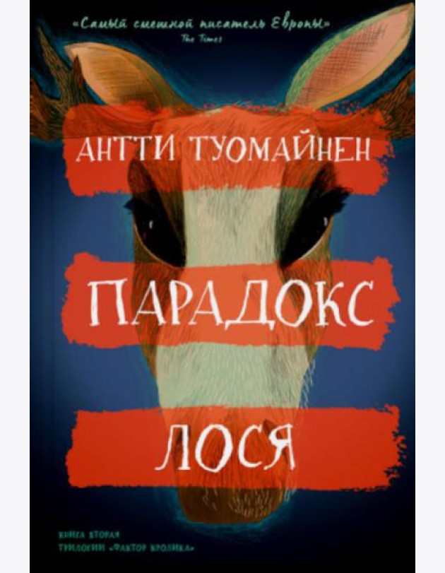 Парадокс лося