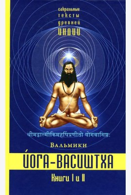 Йога-Васиштха. Кн. 1: Отречение. Кн. 2: Желание освобождения. 5-е изд