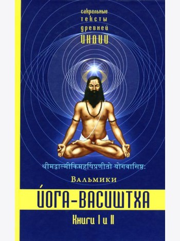 Йога-Васиштха. Кн. 1: Отречение. Кн. 2: Желание освобождения. 5-е изд
