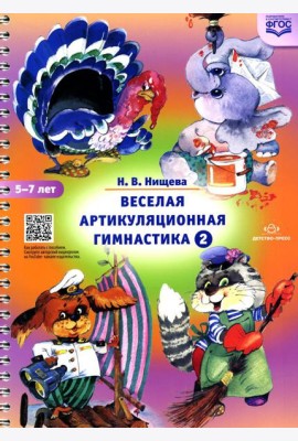 Веселая артикуляционная гимнастика 2. (5-7 лет)