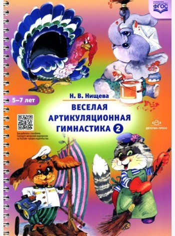 Веселая артикуляционная гимнастика 2. (5-7 лет)