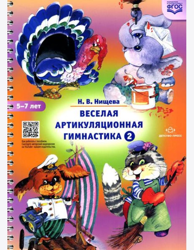 Веселая артикуляционная гимнастика 2. (5-7 лет)