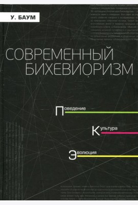 Современный бихевиоризм. Поведение. культура, эволюция