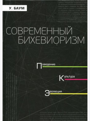 Современный бихевиоризм. Поведение. культура, эволюция