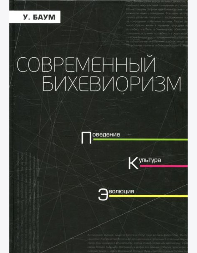 Современный бихевиоризм. Поведение. культура, эволюция