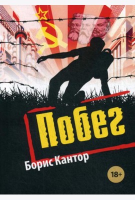 Побег: повесть