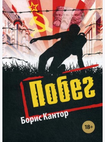 Побег: повесть