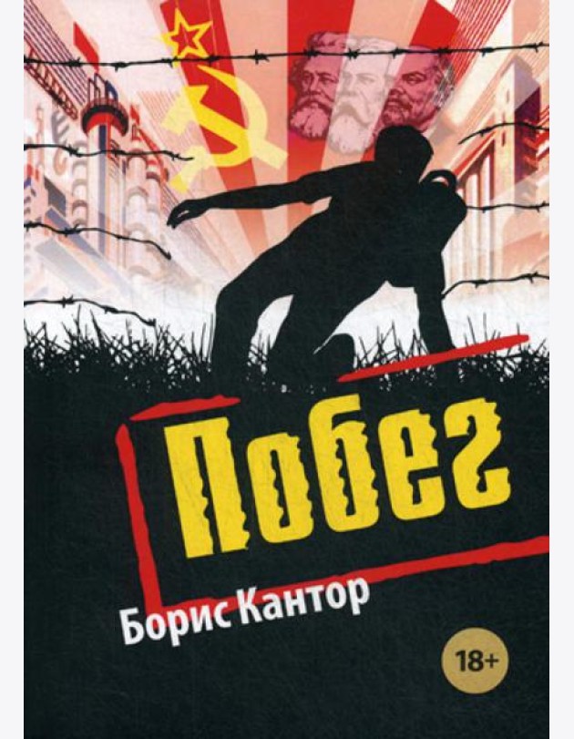 Побег: повесть