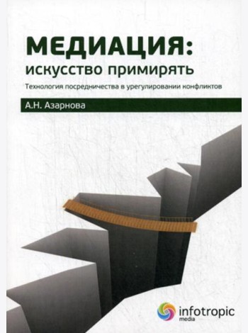 Медиация: искусство примирять : технология посредничества в урегулировании конфликтов