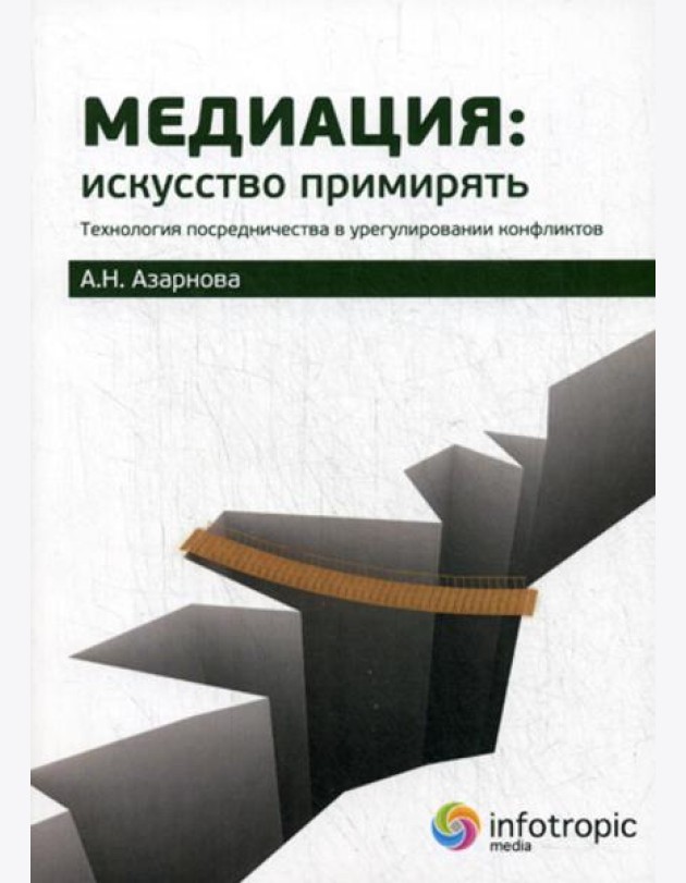 Медиация: искусство примирять : технология посредничества в урегулировании конфликтов