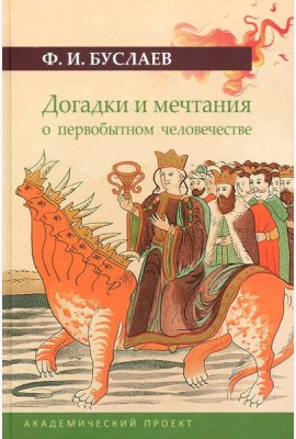 Догадки и мечтания о первобытном человечестве. 2-е изд., испр. и доп