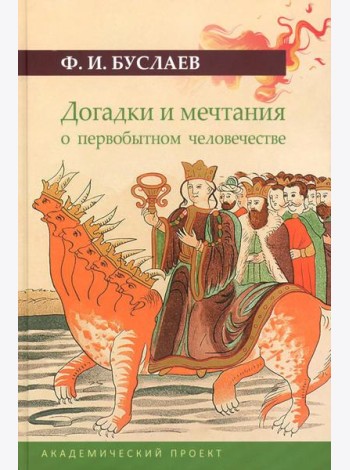 Догадки и мечтания о первобытном человечестве. 2-е изд., испр. и доп