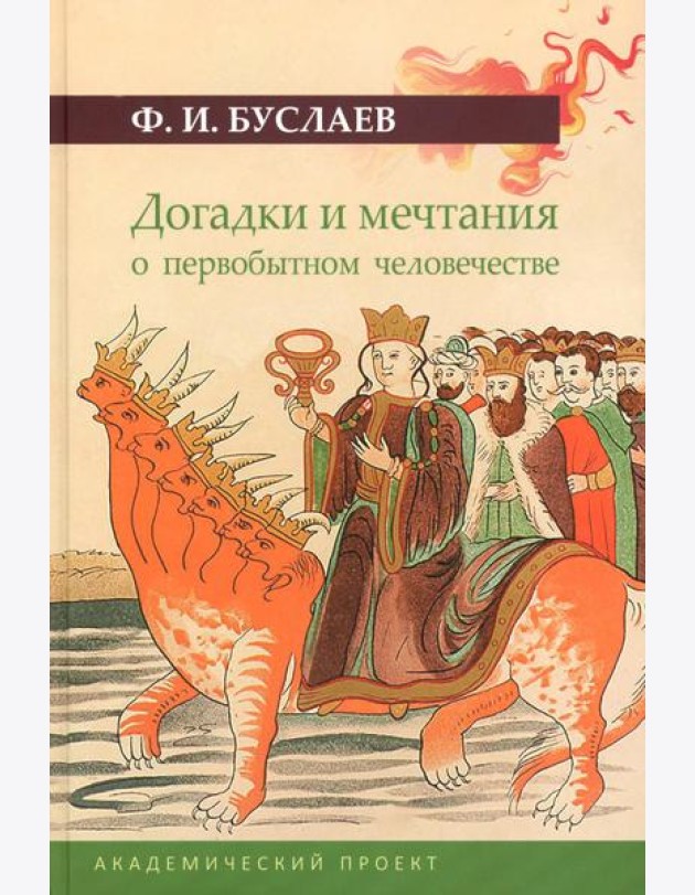 Догадки и мечтания о первобытном человечестве. 2-е изд., испр. и доп