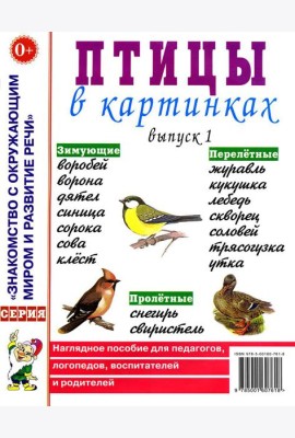 Птицы в картинках. Вып. 1. Наглядное пособие для педагогов, логопедов, воспитателей и родителей