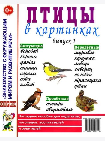 Птицы в картинках. Вып. 1. Наглядное пособие для педагогов, логопедов, воспитателей и родителей