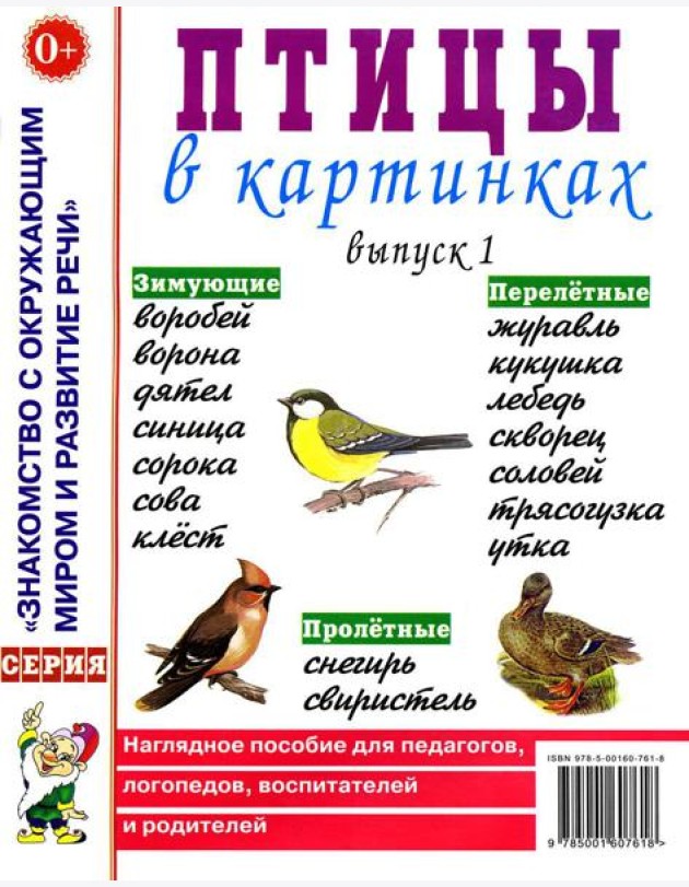 Птицы в картинках. Вып. 1. Наглядное пособие для педагогов, логопедов, воспитателей и родителей